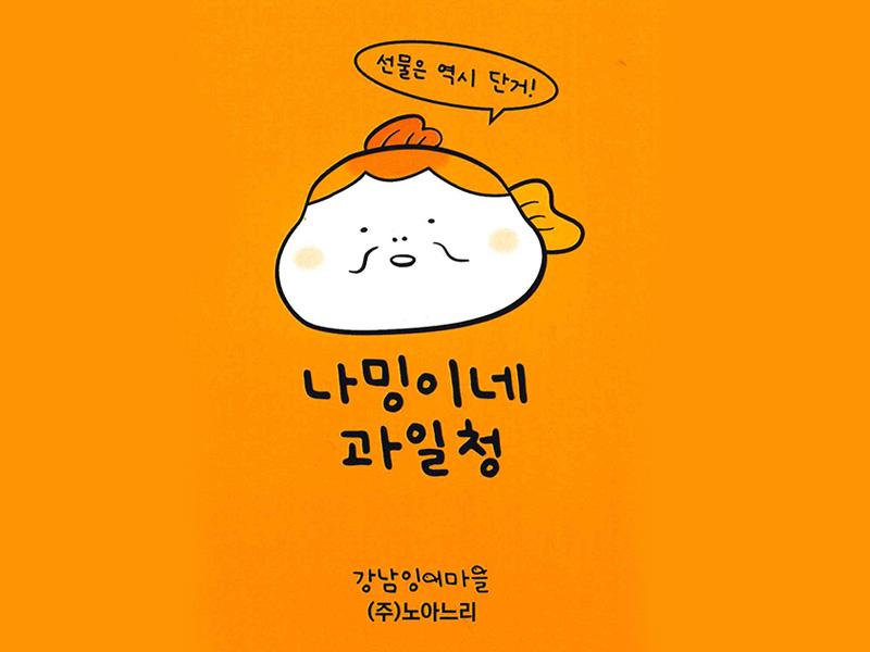 과일 수제청